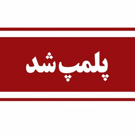 پلمپ یک واحد نانوایی به دلیل عدم رعایت موازین بهداشتی در شهرستان درگزین 